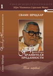 фото Проповеди Хранителя Преданности том 1